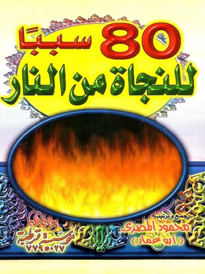 cover image of ثمانون سببا للنجاة من النار